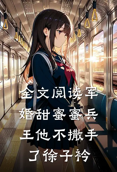 全文阅读军婚甜蜜蜜兵王他不撒手了徐子衿