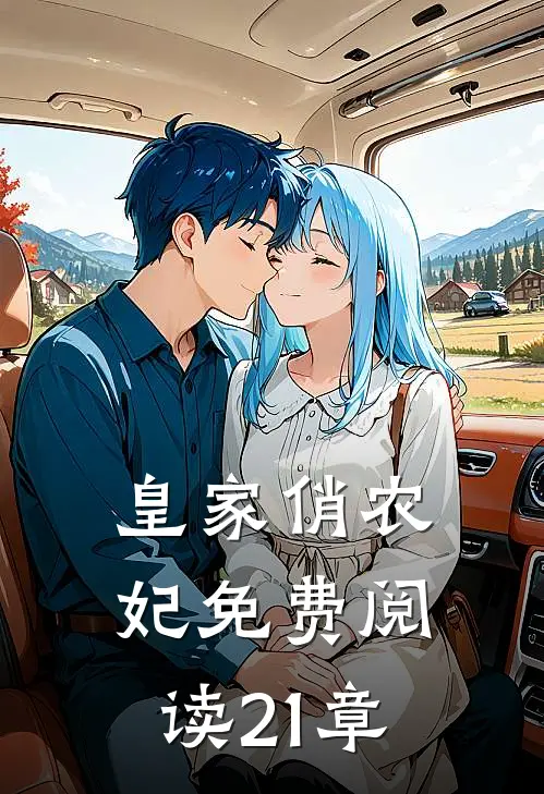 皇家俏农妃免费阅读21章