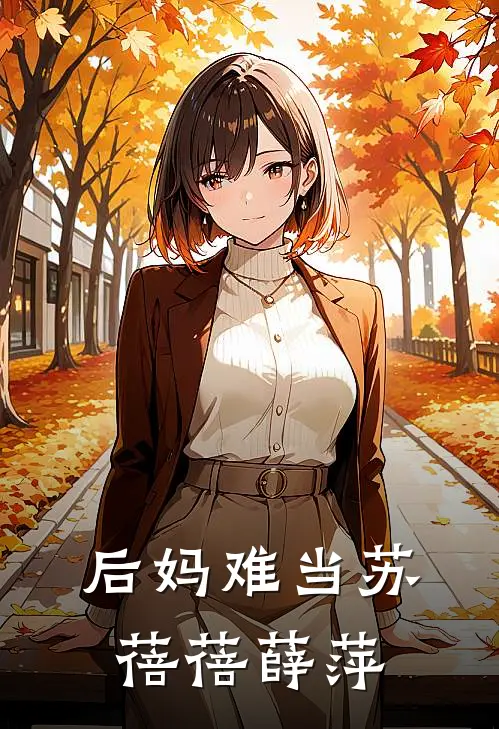 后妈难当苏蓓蓓薛萍