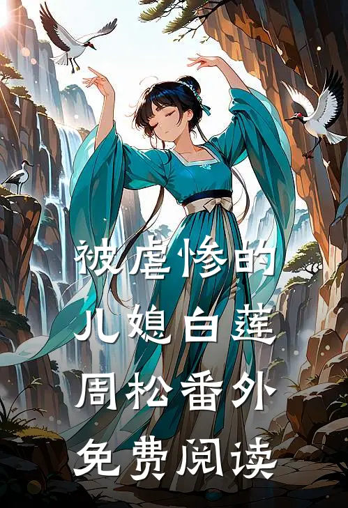 被虐惨的儿媳白莲周松 番外免费阅读