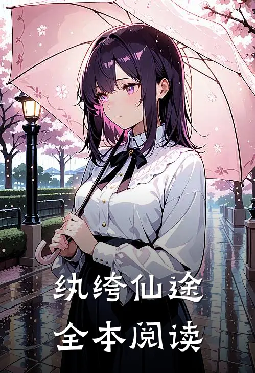 纨绔仙途全本阅读