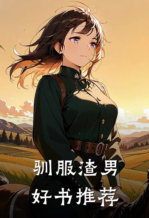 驯服渣男好书推荐