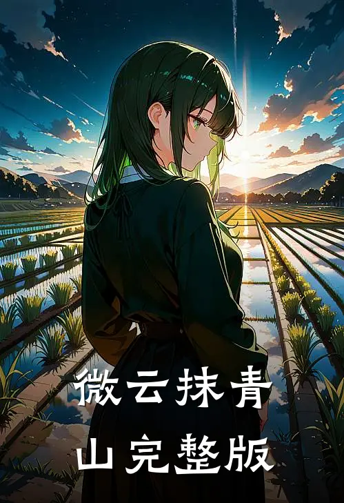微云抹青山完整版