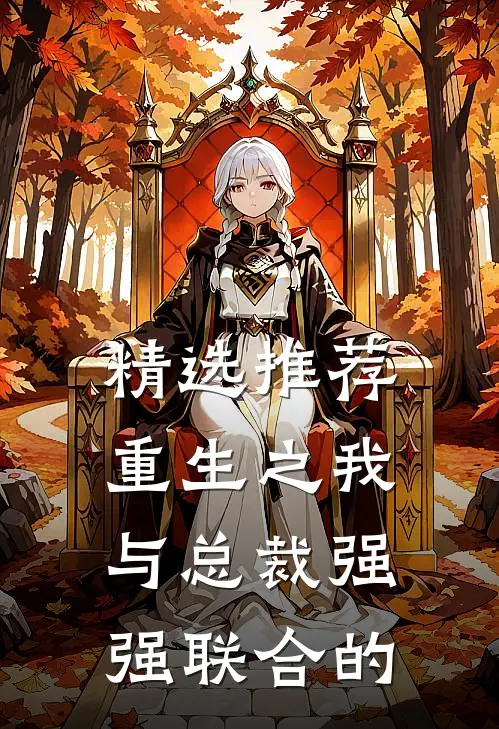精选推荐重生之我与总裁强强联合的