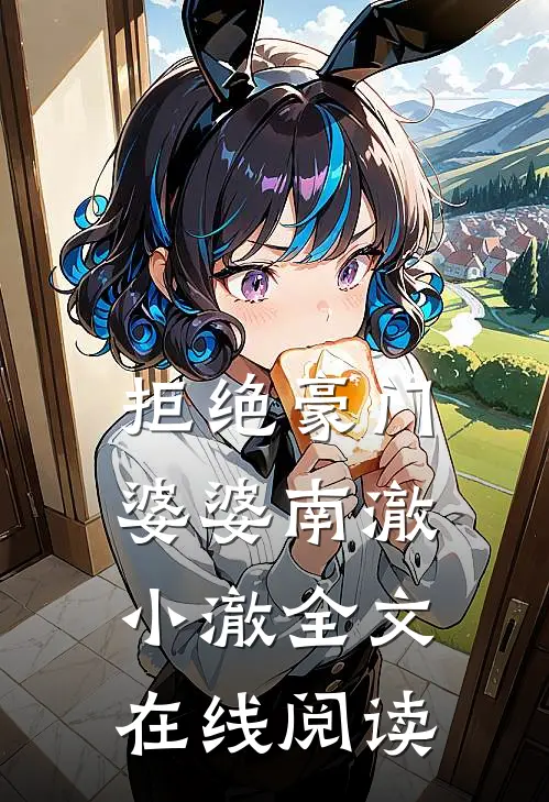 拒绝豪门婆婆南澈小澈全文在线阅读