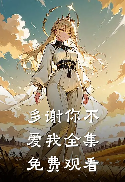 多谢你不爱我 全集免费观看