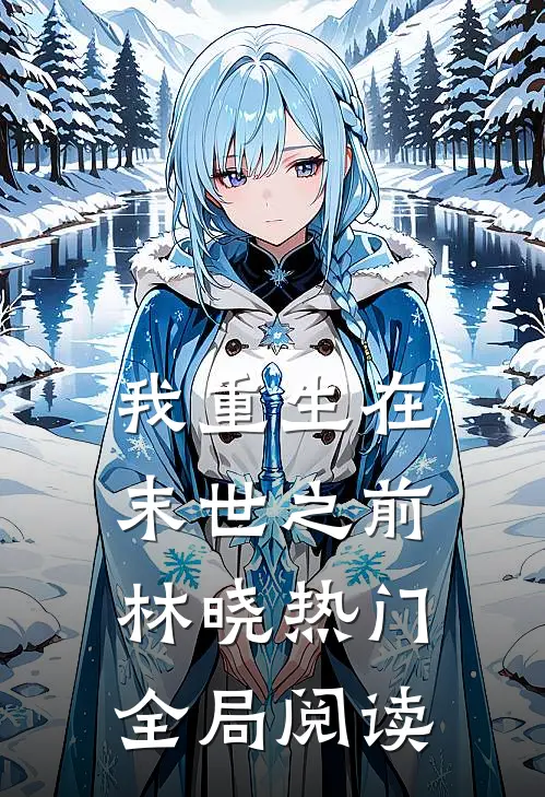 我重生在末世之前林晓热门全局阅读