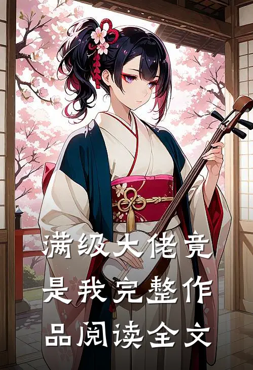 满级大佬竟是我完整作品阅读全文