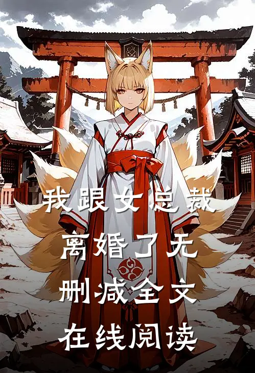 我跟女总裁离婚了无删减全文在线阅读