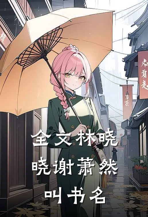 全文林晓晓谢萧然叫书名