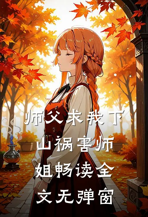 师父求我下山祸害师姐畅读全文无弹窗