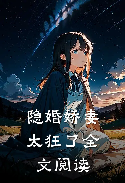 隐婚娇妻太狂了全文阅读