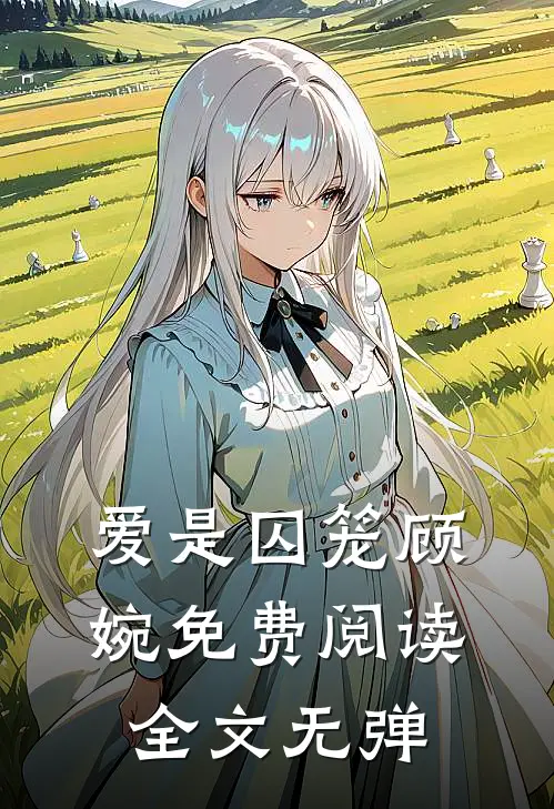 爱是囚笼顾婉免费阅读全文无弹