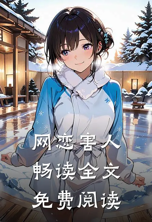 网恋害人畅读全文免费阅读
