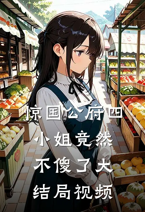 惊国公府四小姐竟然不傻了大结局视频