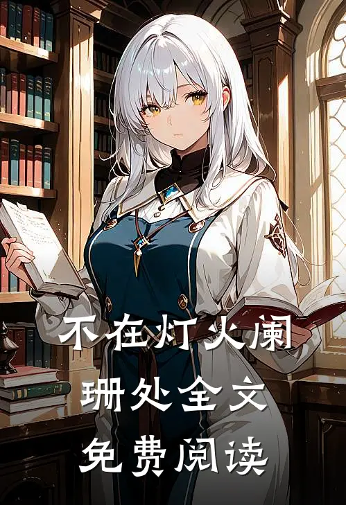 不在灯火阑珊处全文免费阅读