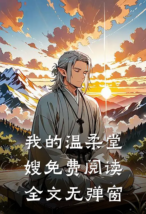 我的温柔堂嫂免费阅读全文无弹窗