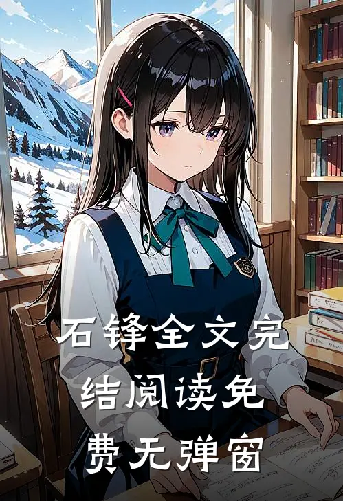 石锋全文完结阅读免费无弹窗