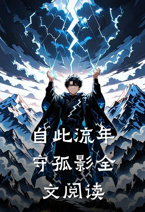 自此流年守孤影全文阅读