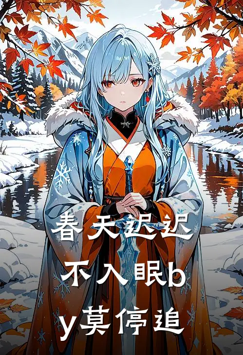 春天迟迟不入眠by莫停追