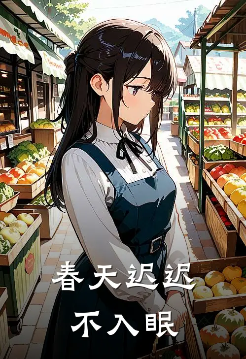 春天迟迟不入眠