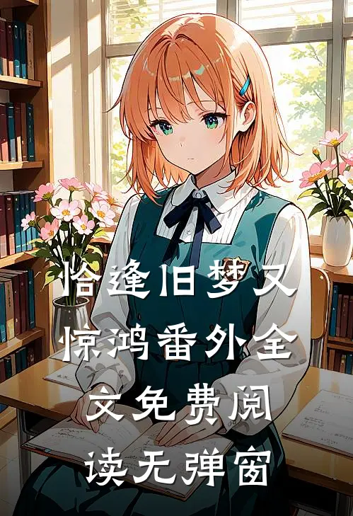 恰逢旧梦又惊鸿番外全文免费阅读无弹窗