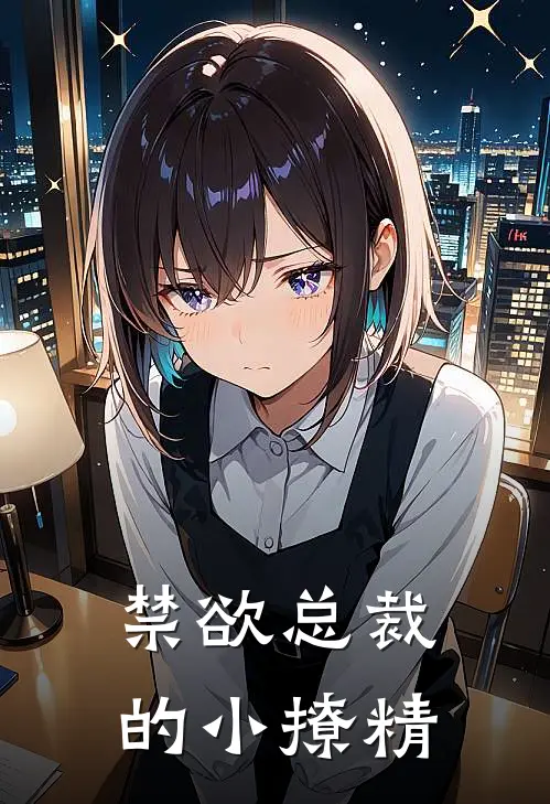 禁欲总裁的小撩精