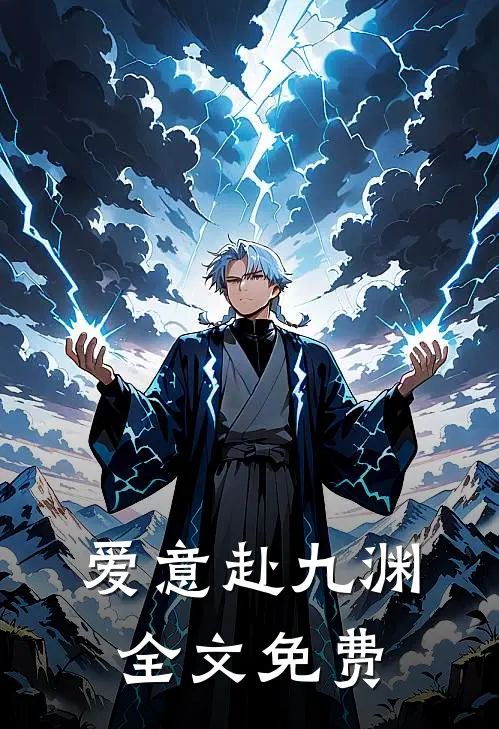 爱意赴九渊全文免费