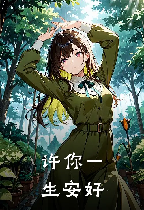 许你一生安好