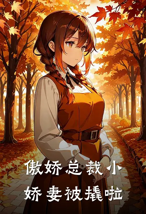 傲娇总裁小娇妻被撬啦