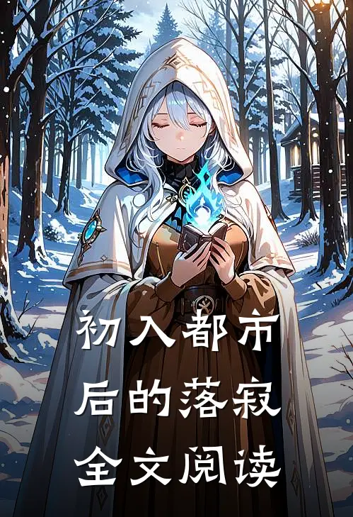 初入都市后的落寂全文阅读