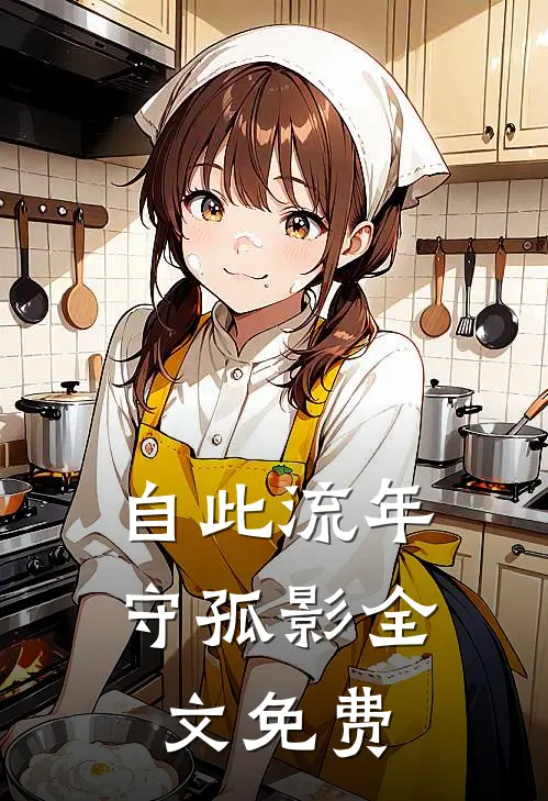 自此流年守孤影全文免费