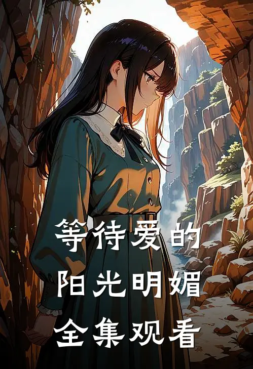 等待爱的阳光明媚全集观看