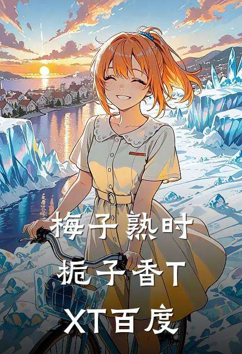 梅子熟时栀子香TXT百度