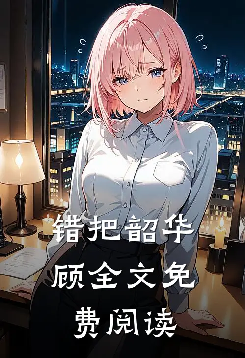 错把韶华顾全文免费阅读