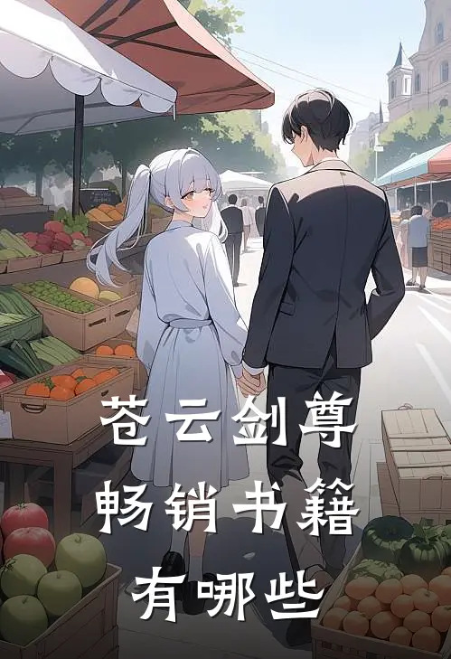 苍云剑尊畅销书籍有哪些