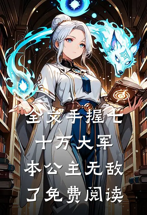 全文手握七十万大军,本公主无敌了免费阅读