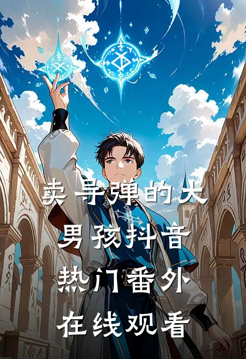 卖导弹的大男孩抖音热门番外在线观看