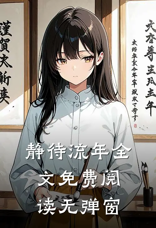 静待流年全文免费阅读无弹窗