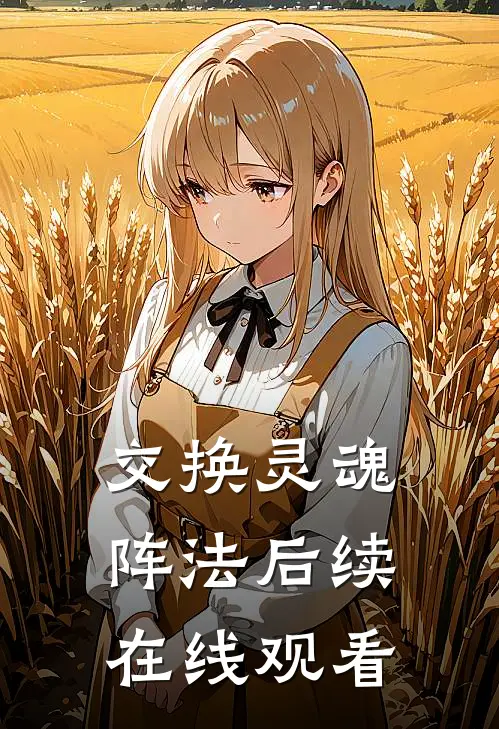 交换灵魂阵法后续在线观看