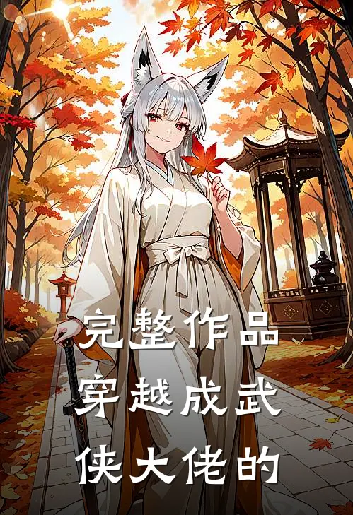 完整作品穿越成武侠大佬的