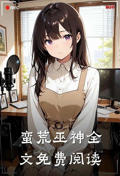 蛮荒巫神全文免费阅读