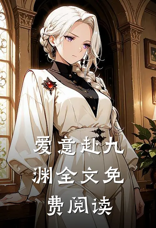 爱意赴九渊全文免费阅读