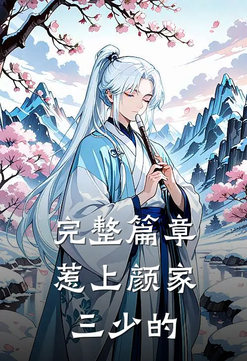 完整篇章惹上颜家三少的