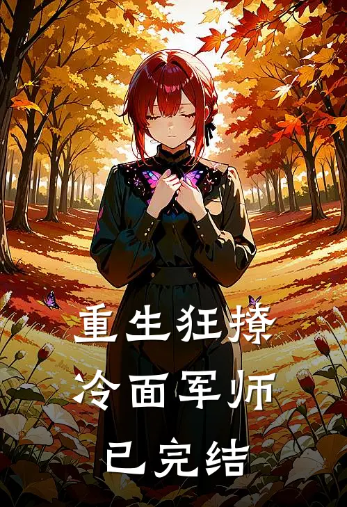 重生狂撩冷面军师已完结