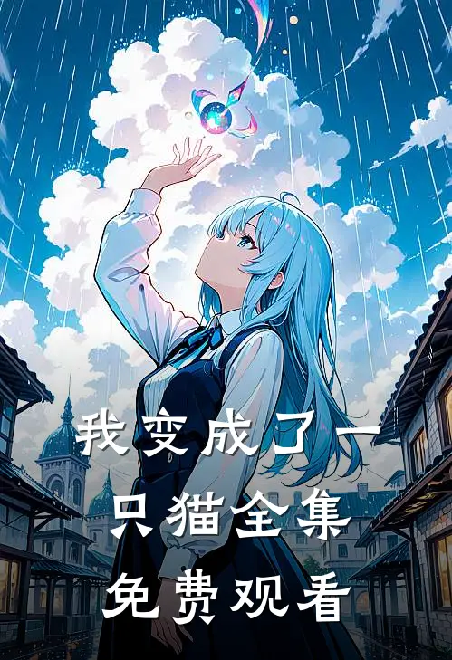 我变成了一只猫 全集免费观看