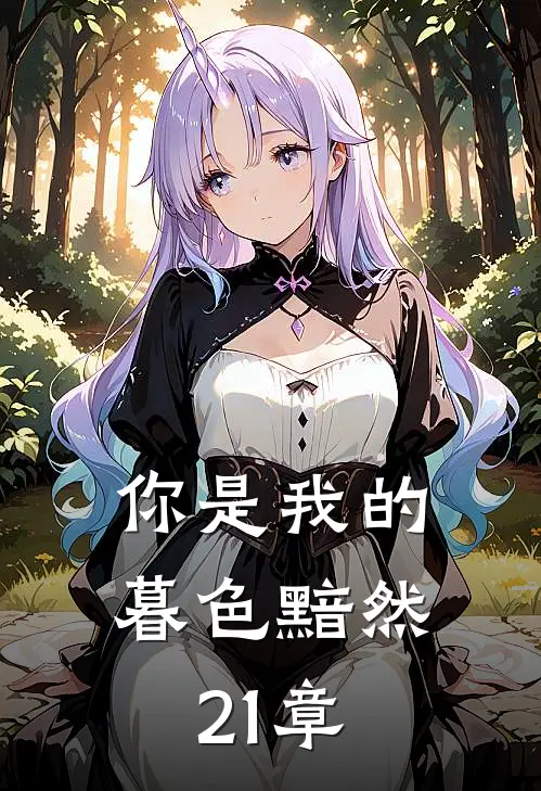 你是我的暮色黯然21章