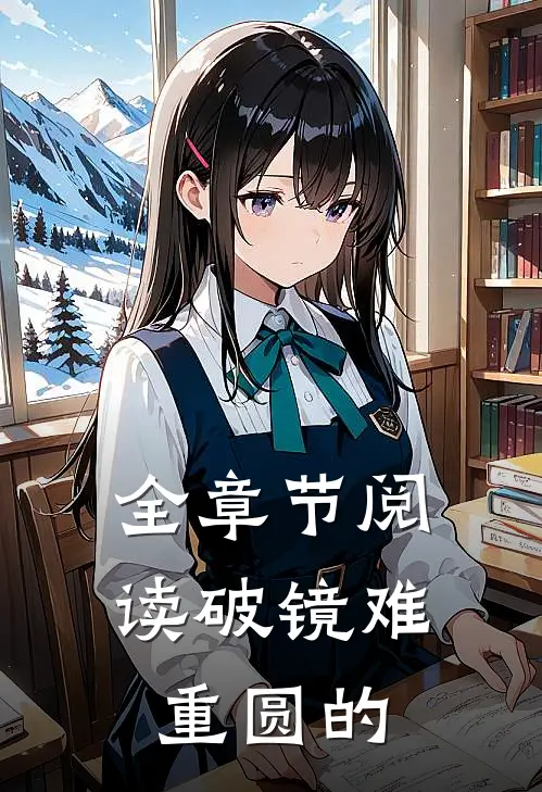 全章节阅读破镜难重圆的
