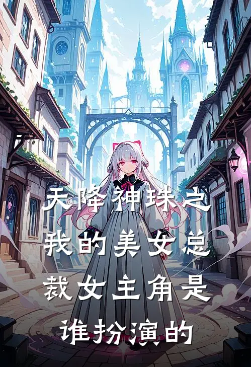 天降神珠之我的美女总裁女主角是谁扮演的