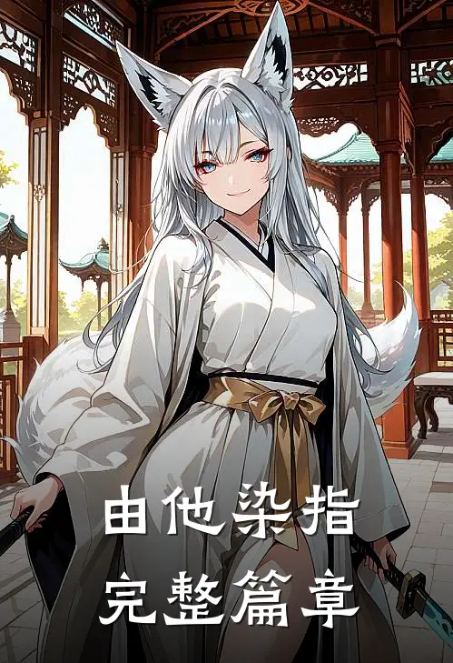 由他染指完整篇章